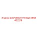 2658402218 ШАРОВАЯ ГНЕЗДА Epiroc