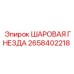 2658402218 ШАРОВАЯ ГНЕЗДА Epiroc