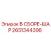 Фото детали 2651344398 В СБОРЕ-ШАР производителя Epiroc