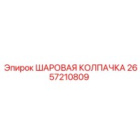 2657210809 ШАРОВАЯ КОЛПАЧКА Epiroc