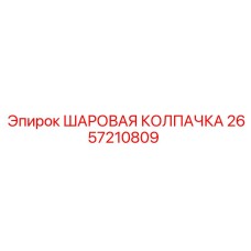 2657210809 ШАРОВАЯ КОЛПАЧКА Epiroc