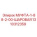 1310312359 МУФТА-1-88-2-00-ШАРОВАЯ Epiroc