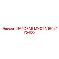 1604175400 ШАРОВАЯ МУФТА Epiroc