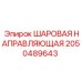 2050489643 ШАРОВАЯ НАПРАВЛЯЮЩАЯ Epiroc