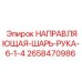 2658470986 НАПРАВЛЯЮЩАЯ ШАРЬ РУКА 6-1/4 Epiroc