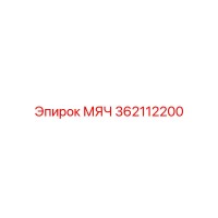 362112200 МЯЧ Epiroc