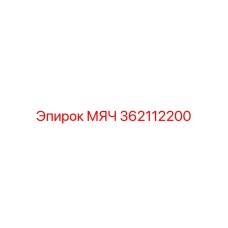 Шаровой шарнир для буровой техники артикул 362112200