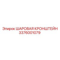 3376001079 ШАРОВАЯ КРОНШТЕЙН Epiroc