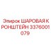 3376001079 ШАРОВАЯ КРОНШТЕЙН Epiroc