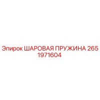 2651971604 ШАРОВАЯ ПРУЖИНА Epiroc