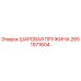 2651971604 ШАРОВАЯ ПРУЖИНА Epiroc