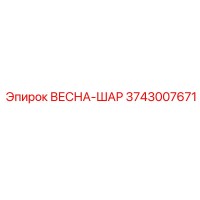 3743007671 ВЕСНА-ШАР Epiroc