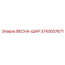 3743007671 ВЕСНА-ШАР Epiroc
