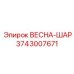 3743007671 ВЕСНА-ШАР Epiroc