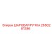 2650281286 ШАРОВАЯ РУЧКА Epiroc