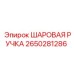 2650281286 ШАРОВАЯ РУЧКА Epiroc