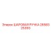 2658325393 Шаровая ручка Epiroc