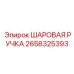 2658325393 Шаровая ручка Epiroc
