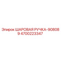 4700223347 ШАРОВАЯ РУЧКА-908089 Epiroc