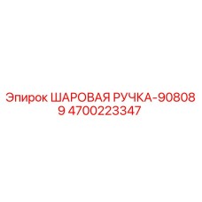 4700223347 ШАРОВАЯ РУЧКА-908089 Epiroc
