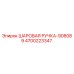 4700223347 ШАРОВАЯ РУЧКА-908089 Epiroc