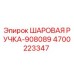 4700223347 ШАРОВАЯ РУЧКА-908089 Epiroc