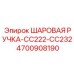 4700908190 ШАРОВАЯ РУЧКА-CC222-CC232 Epiroc