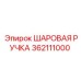 362111000 ШАРОВАЯ РУЧКА Epiroc