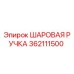 362111500 ШАРОВАЯ РУЧКА Epiroc