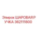 362111800 ШАРОВАЯ РУЧКА Epiroc