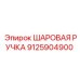 9125904900 ШАРОВАЯ РУЧКА Epiroc