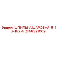 2658321009 Шпилька шаровая-5-16-18X-5 Epiroc