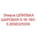 2658321009 Шпилька шаровая-5-16-18X-5 Epiroc