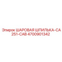 4700901342 Шаровая шпилька CA251-CAB Epiroc