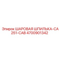 4700901342 Шаровая шпилька CA251-CAB Epiroc