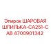 4700901342 Шаровая шпилька CA251-CAB Epiroc