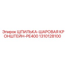 1310128100 ШПИЛЬКА-ШАРОВАЯ КРОНШТЕЙН-PE400 Epiroc