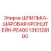 1310128100 ШПИЛЬКА-ШАРОВАЯ КРОНШТЕЙН-PE400 Epiroc