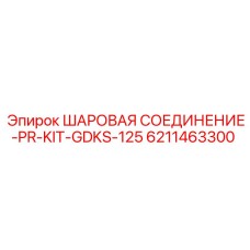 6211463300 ШАРОВАЯ СОЕДИНЕНИЕ-PR-KIT-GDKS-125 Epiroc