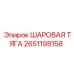 2651198158 ШАРОВАЯ ТЯГА Epiroc