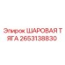 2653138830 ШАРОВАЯ ТЯГА Epiroc