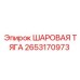 2653170973 ШАРОВАЯ ТЯГА Epiroc