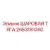 2653181350 ШАРОВАЯ ТЯГА Epiroc