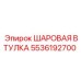 5536192700 ШАРОВАЯ ВТУЛКА Epiroc