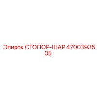 4700393505 СТОПОР-ШАР Epiroc