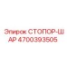 4700393505 СТОПОР-ШАР Epiroc