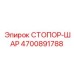 4700891788 СТОПОР-ШАР Epiroc