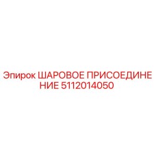 5112014050 ШАРОВОЕ ПРИСОЕДИНЕНИЕ Epiroc