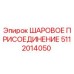 5112014050 ШАРОВОЕ ПРИСОЕДИНЕНИЕ Epiroc