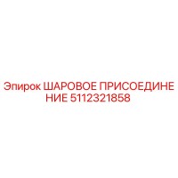 5112321858 ШАРОВОЕ ПРИСОЕДИНЕНИЕ Epiroc